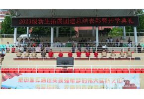 操操操操操女人北音附中举行开学典礼暨新生拓展团建总结表彰大会
